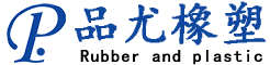 硅膠制品，橡膠制品，尼龍制品， 聚氨酯制品